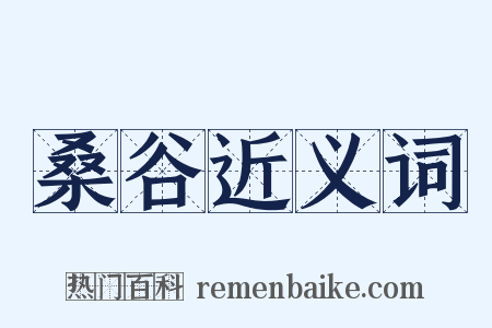 桑谷近义词是什么意思的图片
